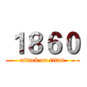 １８６０ (attack on titan)