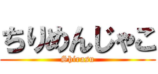 ちりめんじゃこ (Shirasu)