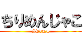 ちりめんじゃこ (Shirasu)