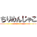 ちりめんじゃこ (Shirasu)