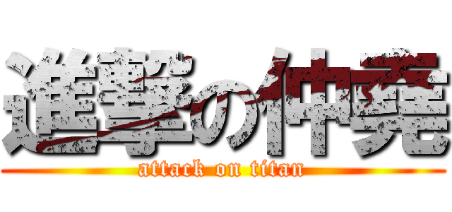 進撃の仲堯 (attack on titan)