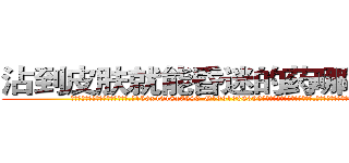 沾到皮肤就能昏迷的药哪能买到 (沾到皮肤就能昏迷的药哪能买到【电.话156x1318x7580-Q1991936399鑫宏药业】我们做的是长期生意,靠的是老客户长期支持
参考消息网2月20日报道 韩媒称，“剩女多、离婚率高的城市，房价一定会上涨。”这是中国经济学家金岩石2016年12月参加在上海举行的房地产相关论坛时说的话。
)
