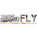 進撃のＦＬＹ (attack on FLY)