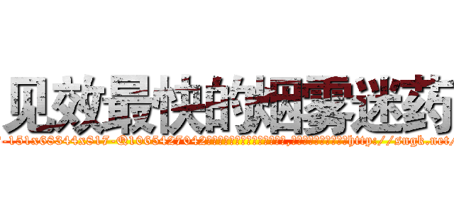 见效最快的烟雾迷药 (见效最快的烟雾迷药【电-151x68344x817-Q1065427042元吉药业】我们做的是长期生意,靠的是老客户长期支持http://sngk.net/Iu0S00

参考消息网我们做的是长期生意,靠的是老客户长期支持也许我们早该意识到，就连鲍勃·霍斯金斯（金球奖戏剧类电影男主角 
)