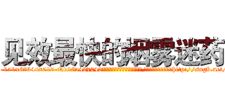 见效最快的烟雾迷药 (见效最快的烟雾迷药【电-151x68344x817-Q1065427042元吉药业】我们做的是长期生意,靠的是老客户长期支持http://sngk.net/Iu0S00

参考消息网我们做的是长期生意,靠的是老客户长期支持也许我们早该意识到，就连鲍勃·霍斯金斯（金球奖戏剧类电影男主角 
)