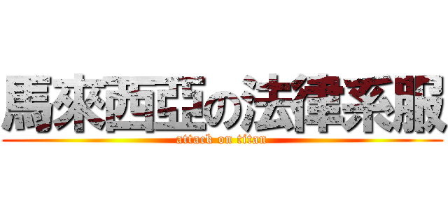 馬來西亞の法律系服 (attack on titan)