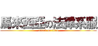 馬來西亞の法律系服 (attack on titan)
