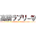 高橋ラブリ－♥ (attack on titan)