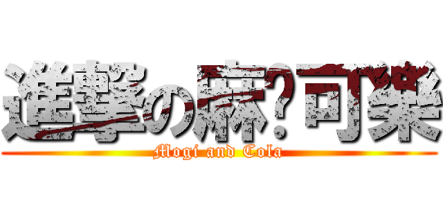 進撃の麻糬可樂 (Mogi and Cola)