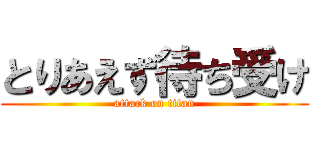 とりあえず待ち受け (attack on titan)