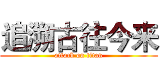 追溯古往今来 (attack on titan)