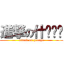 進撃の什么东东 (attack on george)