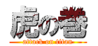 虎の巻 (attack on titan)