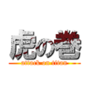 虎の巻 (attack on titan)