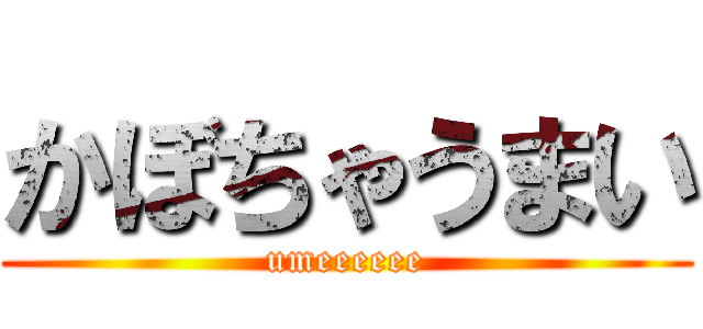 かぼちゃうまい (umeeeeee)