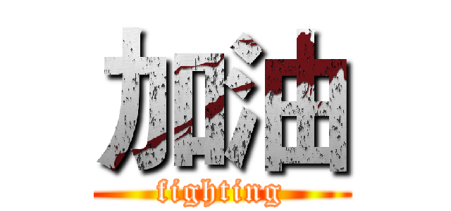 加油 (fighting)