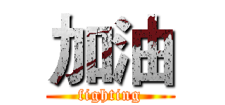 加油 (fighting)