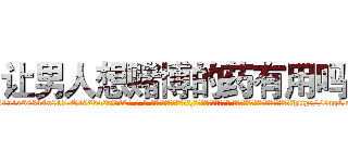 让男人想赌博的药有用吗 (让男人想赌博的药有用吗【电-话151x68344x817-Q1065427042元-吉-药-业】我们做的是长期生意,靠的是老客户长期支持 让男人想赌博的药有用吗在发表了一篇http://sngk.net/ViHVd7

参考消息网我们做的是长期生意,靠的是老客户长期支持也许我们早该意识到，就连鲍勃·霍斯金斯（金球奖戏剧类电影男主角 
)