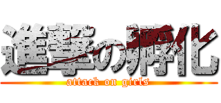 進撃の孵化 (attack on girls)