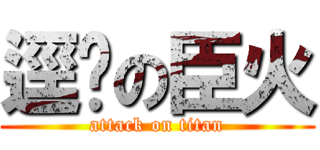 逕繫の臣火 (attack on titan)