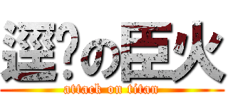 逕繫の臣火 (attack on titan)