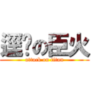 逕繫の臣火 (attack on titan)