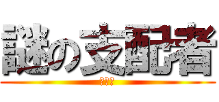 謎の支配者 (???)