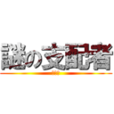 謎の支配者 (???)