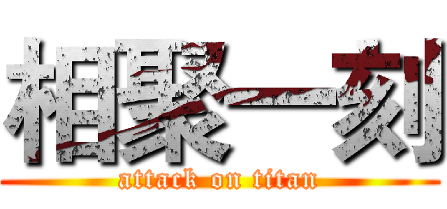 相聚一刻 (attack on titan)