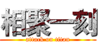 相聚一刻 (attack on titan)