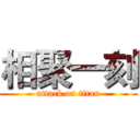 相聚一刻 (attack on titan)