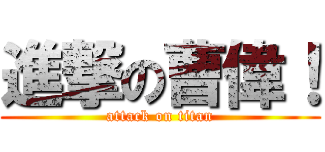 進撃の曹偉！ (attack on titan)