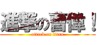 進撃の曹偉！ (attack on titan)
