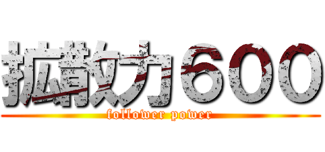 拡散力６００ (follower power)