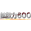 拡散力６００ (follower power)