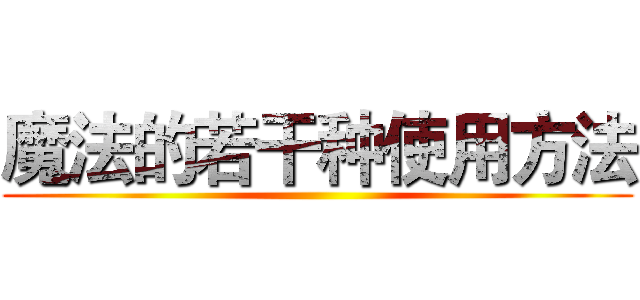 魔法的若干种使用方法 ()