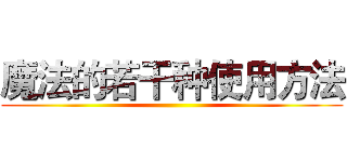 魔法的若干种使用方法 ()