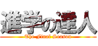 進学の達人 (The Final Season)