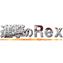 進撃のＲｅｘ (attack on Rex Chiang)