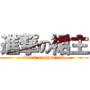 進撃の裙主 (attack on zhanzhan)