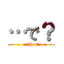 …で？ (…then?)