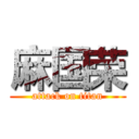 麻国荣 (attack on titan)