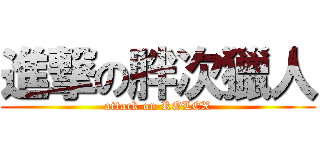 進撃の胖次獵人 (attack on ROLEX)
