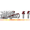 進撃のｆｆ (attack on ff)