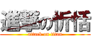 進撃の忻恬 (attack on titan)