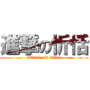 進撃の忻恬 (attack on titan)