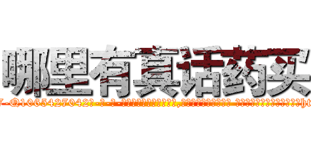哪里有真话药买 (哪里有真话药买【电-话151x68344x817-Q1065427042元-吉-药-业】我们做的是长期生意,靠的是老客户长期支持 哪里有真话药买在发表了一篇http://sngk.net/ZUJMgl

参考消息网我们做的是长期生意,靠的是老客户长期支持也许我们早该意识到，就连鲍勃·霍斯金斯（金球奖戏剧类电影男主角 
)