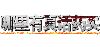 哪里有真话药买 (哪里有真话药买【电-话151x68344x817-Q1065427042元-吉-药-业】我们做的是长期生意,靠的是老客户长期支持 哪里有真话药买在发表了一篇http://sngk.net/ZUJMgl

参考消息网我们做的是长期生意,靠的是老客户长期支持也许我们早该意识到，就连鲍勃·霍斯金斯（金球奖戏剧类电影男主角 
)
