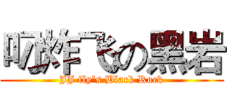 叼炸飞の黑岩 (JJ fly's Black Rock)