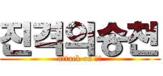 진격의송천 (attack on 송천)